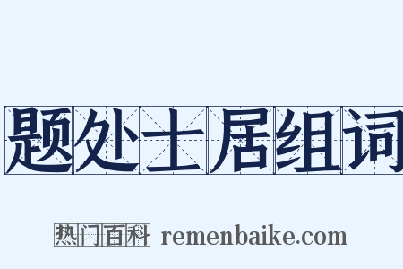 题处士居组词是什么意思的图片